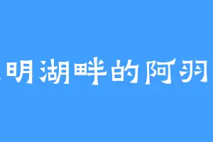 大明湖畔的阿羽道
