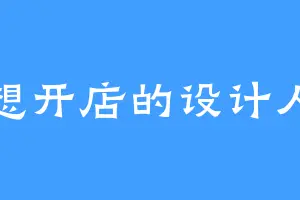 想开店的设计人