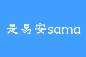 是易安sama