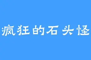 疯狂的石头怪