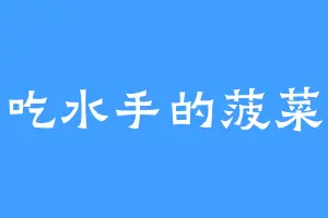 吃水手的菠菜