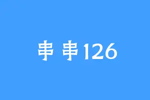串串126