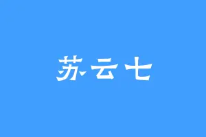 苏云七