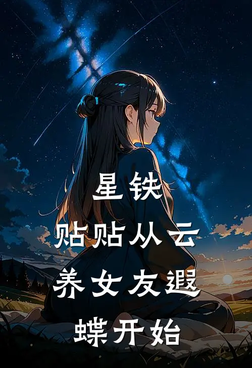 星铁：贴贴从云养女友遐蝶开始