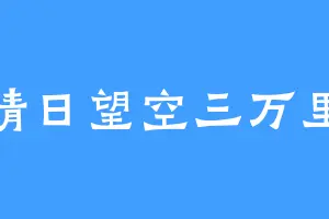 晴日望空三万里