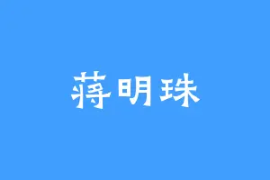 蒋明珠