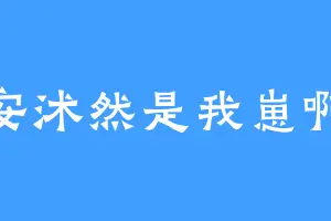 安沭然是我崽啊