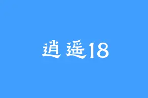 逍遥18