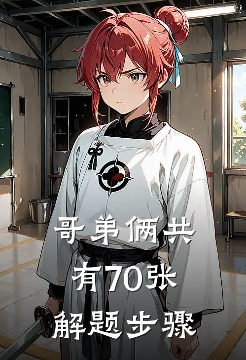 哥弟俩共有70张解题步骤