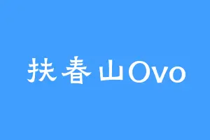 扶春山Ovo