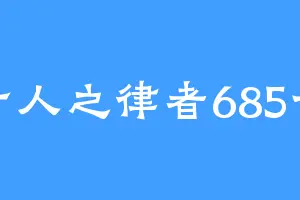 千人之律者685号