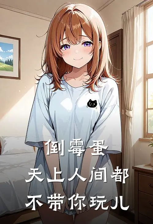 倒霉蛋，天上人间都不带你玩儿