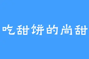 爱吃甜饼的尚甜甜