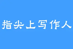左手指尖上写作人琳琳