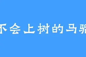 不会上树的马骝