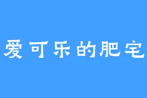 爱可乐的肥宅
