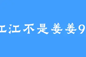 江江不是姜姜99