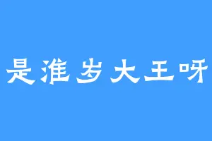 是淮岁大王呀