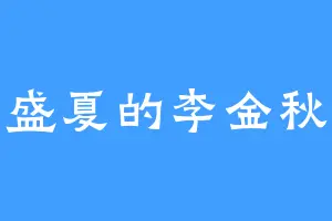 盛夏的李金秋