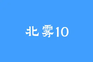 北雾10