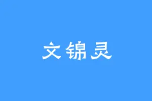 文锦灵