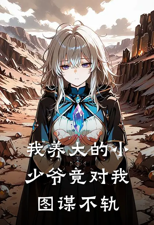 顾云舒宋卿珩《我养大的小少爷竟对我图谋不轨》完结版阅读_(我养大的小少爷竟对我图谋不轨)全集阅读