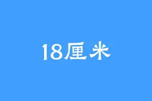 18厘米