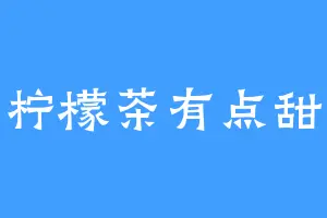 柠檬茶有点甜
