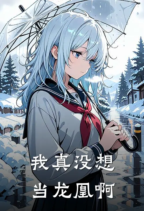 我真没想当龙凰啊