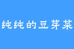 纯纯的豆芽菜