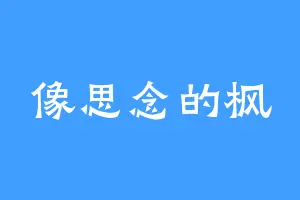 像思念的枫