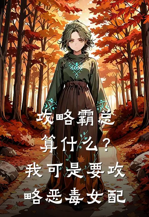 攻略霸总算什么？我可是要攻略恶毒女配