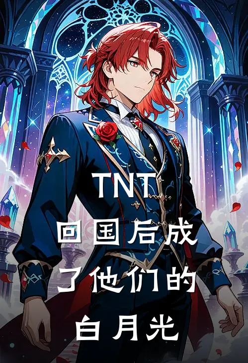 TNT：回国后成了他们的白月光