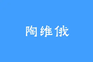陶维俄