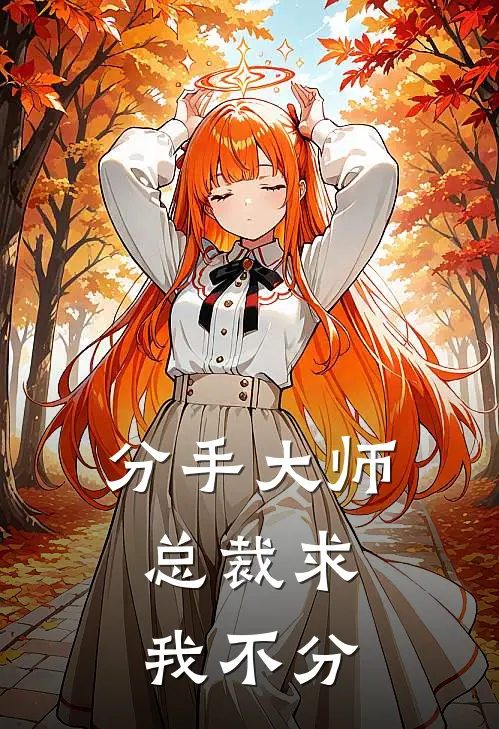 唐心赵敏(分手大师：总裁求我不分)全章节在线阅读_(分手大师：总裁求我不分)全本在线阅读