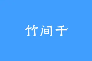 竹间千