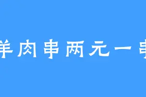 羊肉串两元一串