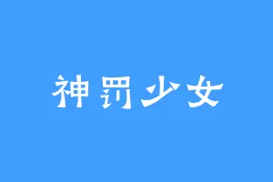 神罚少女