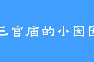 三官庙的小囡囡