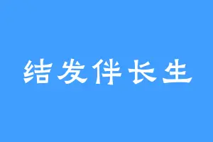 结发伴长生