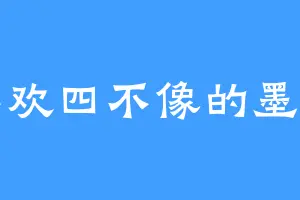 喜欢四不像的墨锦