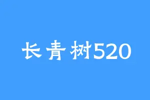 长青树520