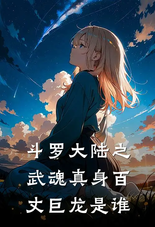 斗罗大陆之武魂真身百丈巨龙是谁