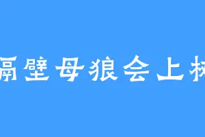 隔壁母狼会上树
