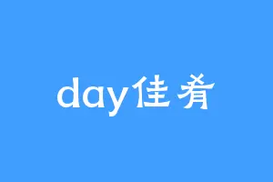 day佳肴