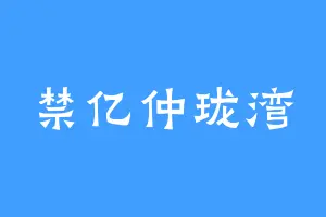 禁亿仲珑湾
