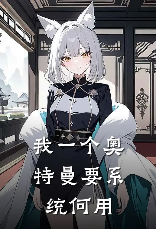 我一个奥特曼要系统何用