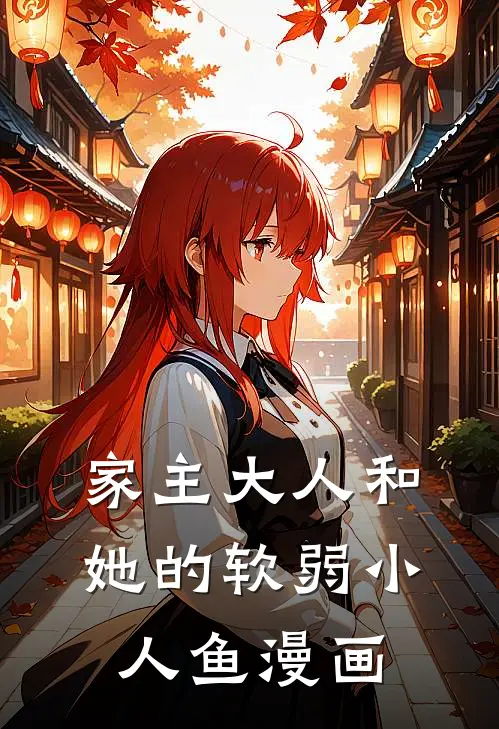家主大人和她的软弱小人鱼漫画
