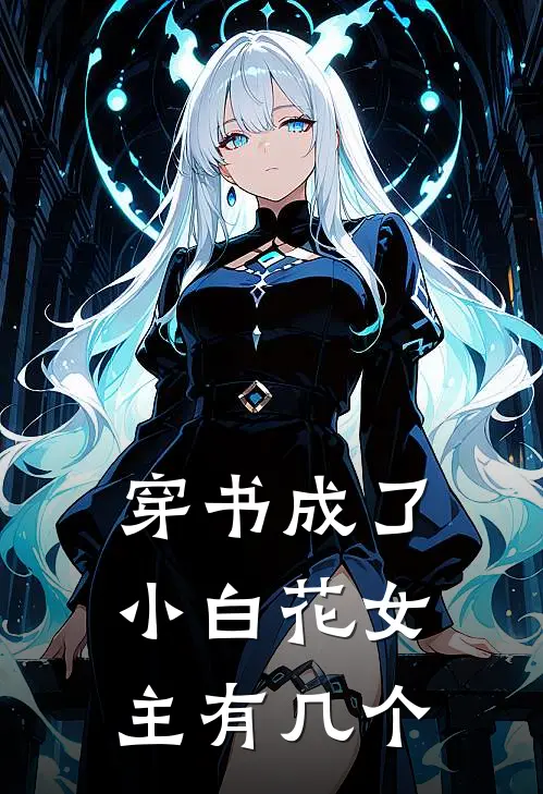 穿书成了小白花女主有几个