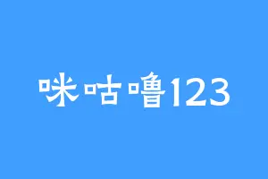 咪咕噜123